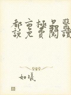 都市极品医神小说免费阅读全文下载