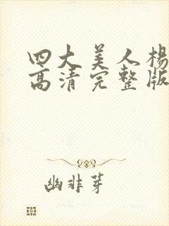 四大美人杨玉环高清完整版