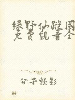绿野仙踪国语版免费观看全集动画片