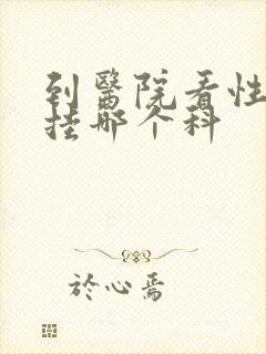 到医院看性功能挂哪个科