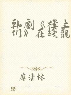 韩剧《楼上的人们》在线观看全集封面