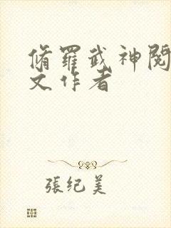 修罗武神阅读全文作者