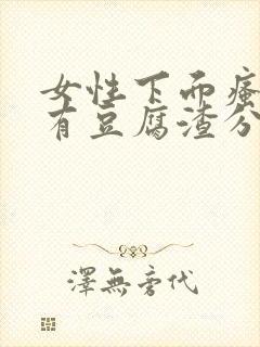 女性下面瘙痒并有豆腐渣分泌物是怎么回事