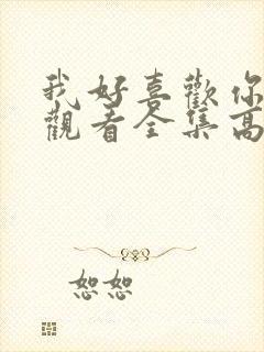 我好喜欢你免费观看全集高清