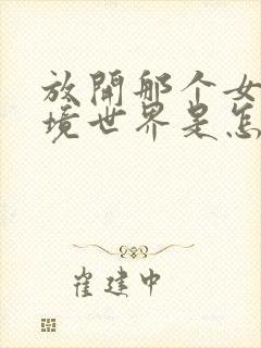 放开那个女巫梦境世界是怎么回事