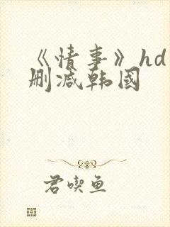 《情事》hd未删减韩国