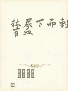 拉尿下面刺痛还有血封面