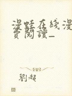 漫蛙在线漫画免费阅读_