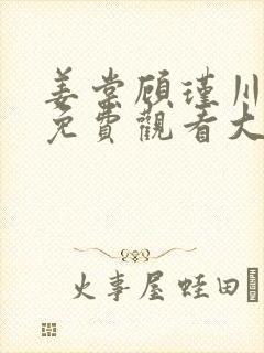 姜棠顾瑾川短剧免费观看大结局