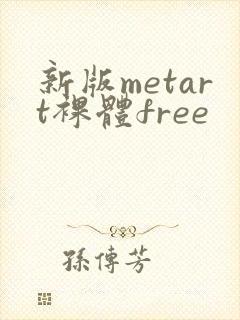 新版metart裸体free封面
