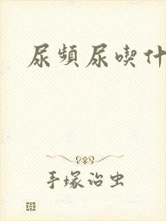 尿频尿吃什么药