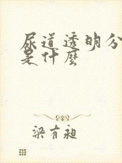 尿道透明分泌物是什么