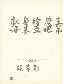 献身给魔王伊伏洛基亚吧第二季封面