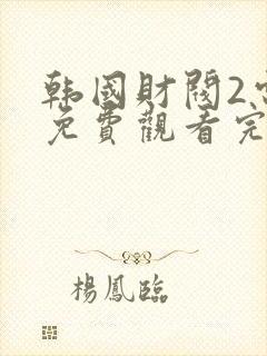 韩国财阀2电影免费观看完整版