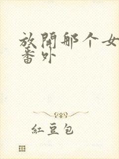 放开那个女巫 番外封面