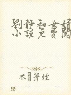 刘静和女婿王浩小说免费阅读