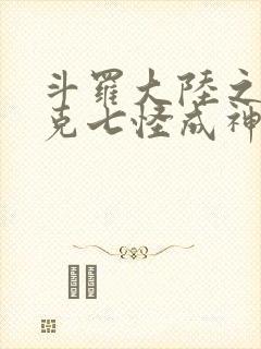 斗罗大陆之史莱克七怪成神之路小说封面