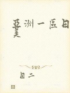 亚洲一区日本欧美