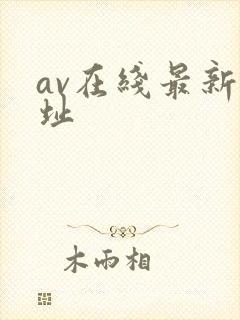 av在线最新网址