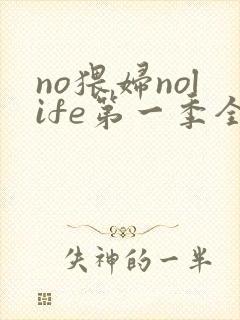 no猥妇nolife第一季全集