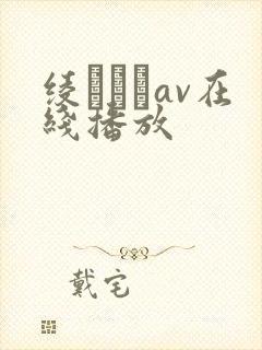 绫なるみav在线播放