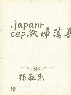 ,japanrcep欲妇荡岳丰满