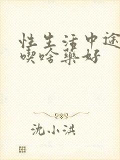 性生活中途疲软吃啥药好