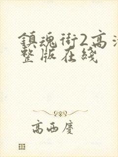 镇魂街2高清完整版在线封面