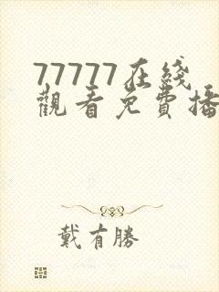 77777在线观看免费播放日本电视剧的网封面