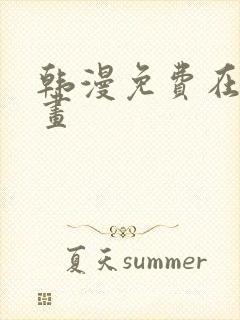 韩漫免费在线漫画