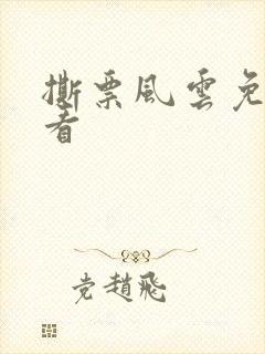 撕票风云免费观看封面