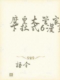 魔皇大管家漫画下拉式6漫画