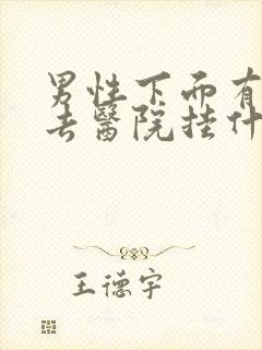 男性下面有问题去医院挂什么科