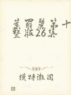 叶罗丽第十季完整版26集