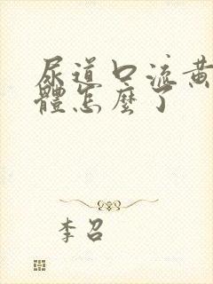 尿道口流黄色液体怎么了