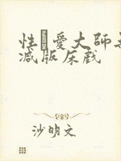 性·爱大师无删减版床戏