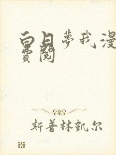 白日梦我漫画免费阅