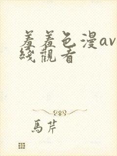 羞羞色漫av在线观看