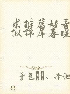 求推荐好看的类似锦屏春暖的小说