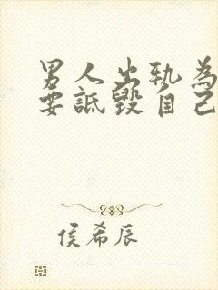 男人出轨为什么要诋毁自己的妻子