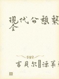 现代公憩系列大全