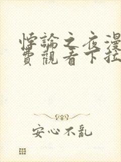 悖论之夜漫画免费观看下拉式漫画