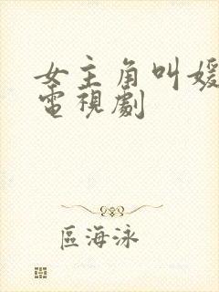 女主角叫媛媛的电视剧