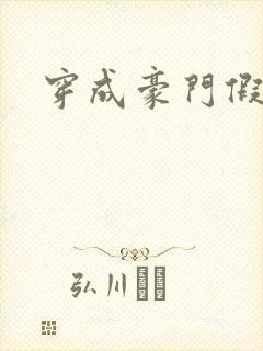 穿成豪门假少爷