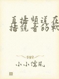 直播频道在线直播观看的软件