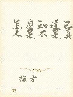 怎么知道已婚男人是不是真心喜欢我封面