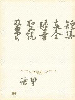 医圣归来短剧免费观看全集高清版封面