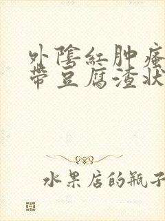 外阴红肿瘙痒白带豆腐渣状