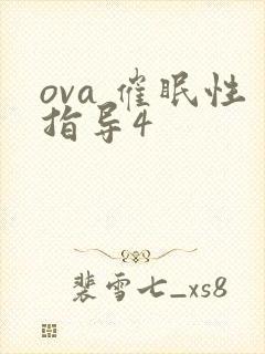 ova 催眠性指导4