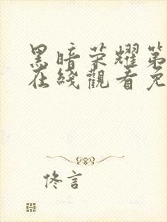 黑暗荣耀第二季在线观看免费中文